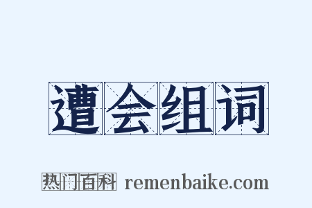 遭会组词是什么意思的图片